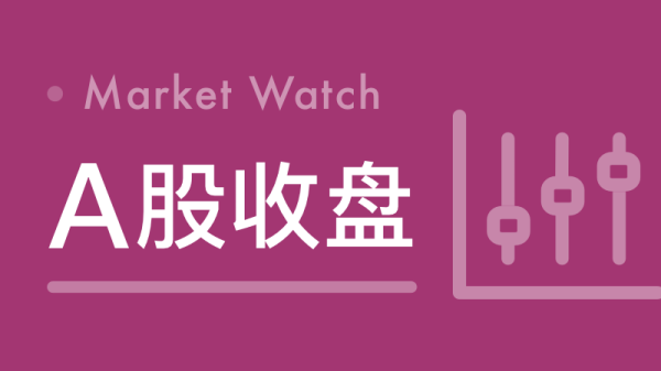 港联证券 就市论市丨三大指数集体调整 节前市场动力不足？