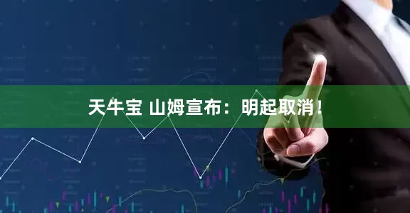 天牛宝 山姆宣布：明起取消！