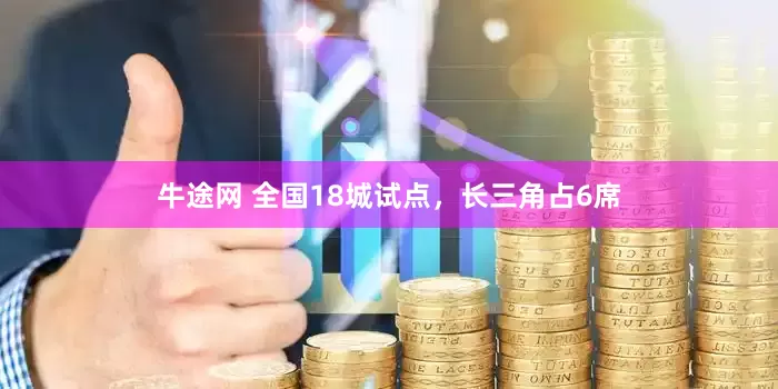 牛途网 全国18城试点，长三角占6席