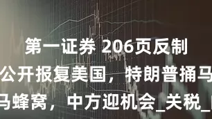第一证券 206页反制清单！欧盟公开报复美国，特朗普捅马蜂窝，中方迎机会_关税_的贸易_国家