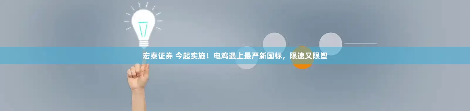 宏泰证券 今起实施！电鸡遇上最严新国标，限速又限塑